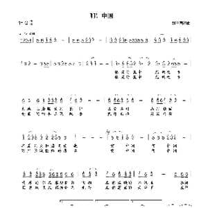 啊！中国_歌曲简谱_词曲:刘丛国 刘丛国