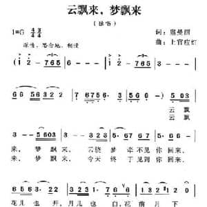 云飘来,梦飘来_民歌简谱_词曲:扈曼丽 上官应红