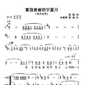 富饶美丽的宁夏川_民歌简谱_词曲:张弛 郝振明 张弛
