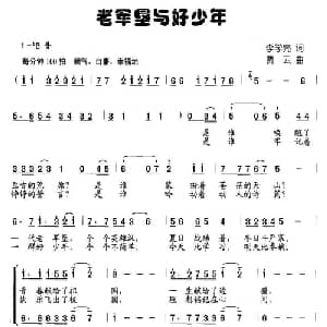 老军垦与好少年_儿歌乐谱_词曲:李学亮 贾云