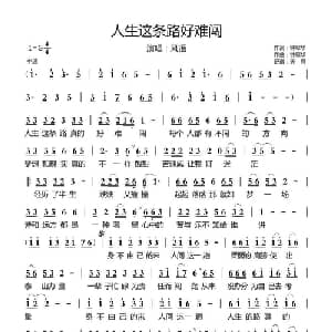 人生这条路好难闯_通俗唱法乐谱_词曲:钟翠华 钟翠华