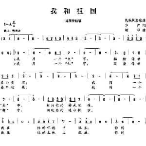 我和祖国_美声唱法乐谱_词曲:李严 颂华