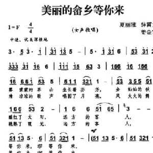 美丽的畲乡等你来_民歌简谱_词曲:夏丽雅 薛霄九 姜金富
