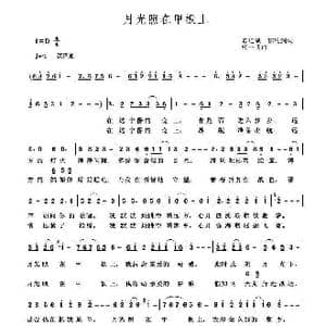 月光照在甲板上_歌谱投稿_词曲:陈道斌 郁钧剑 杨一博