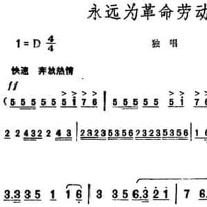 永远为革命劳动战斗_民歌简谱_词曲:朱田 胡俊成