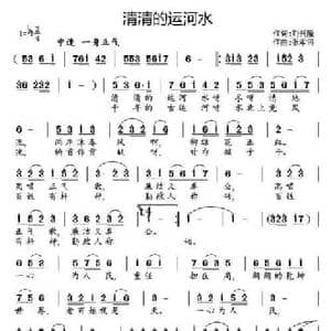 清清的运河水_民歌简谱_词曲:刘兴隆 张孝济