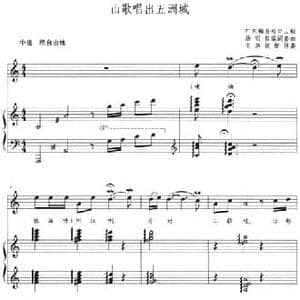 山歌唱出五洲城_民歌简谱_词曲:汤明哲编词 广东梅县松口山歌 汤明哲套曲 王燕妮配伴奏