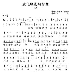 放飞绿色的梦想_儿歌乐谱_词曲:杨长玉 冯云珍 晓依
