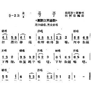 沪剧曲调 号子 选自 嘉陵江英雄歌 男声领唱 男女齐唱 何树柏编曲