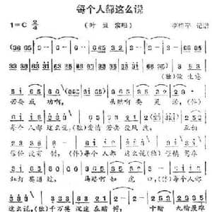 每个人都这么说_民歌简谱