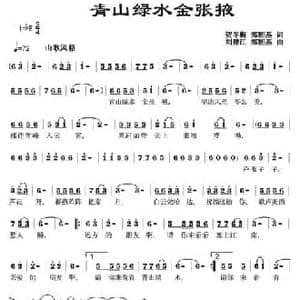 青山绿水金张掖_民歌简谱_词曲:贺冬梅 郑熙基 刘建江 郑熙基