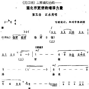 豫剧谱 | 龙江颂 主要唱段选编 望北京更使我增添力量 第五场 江水英唱 唱腔设计 郑州市豫剧团