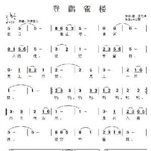 登鹳雀楼_民歌简谱_词曲: 唐 王之涣 宋立新