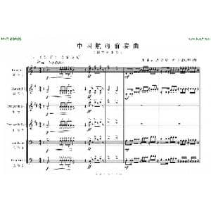 中国航母前奏曲铜管六重奏01 05_歌曲简谱_词曲: 周开屏