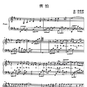 害怕 钢琴谱 李瑞洵 林俊杰