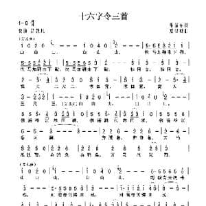 十六字令三首_歌曲简谱_词曲:毛泽东 郑律成
