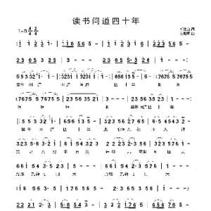 读书问道四十年_歌曲简谱_词曲:郭生白 王殿国