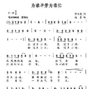 为谁辛劳为谁忙_民歌简谱_词曲:徐怀亮 赵勇