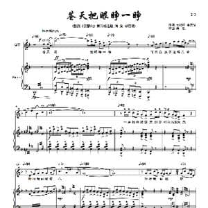 苍天把眼睁一睁 女高音_歌曲简谱_词曲:王晓岭 李文绪 栾凯