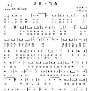 婚礼上的吻_民歌简谱_词曲:李昌明 甘可夫