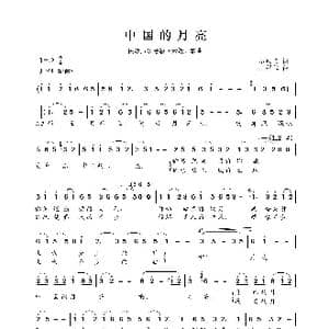 民族声乐考级歌曲:中国的月亮_歌曲简谱_词曲:石顺义 王锡仁