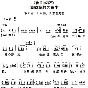 评剧谱 | 我骑我的老黄牛 向阳商店 第五场 王永祥 刘宝忠对唱