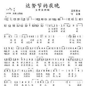 达努节的夜晚_民歌简谱_词曲:蓝怀昌 守山