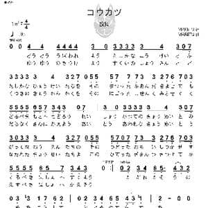 日 コウカツ_歌曲简谱_词曲:MARETU MARETU