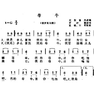 母牛 俄罗斯 _外国歌谱_词曲:罗时豫译词 克拉赛夫改编 梁耀 宋军配歌