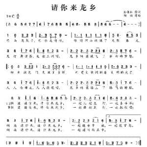 请你来龙乡_民歌简谱_词曲:孙书林 陶陶