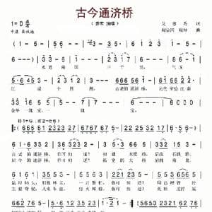 古今通济桥_歌曲简谱_词曲:艾惠秀 周宗四 周坤