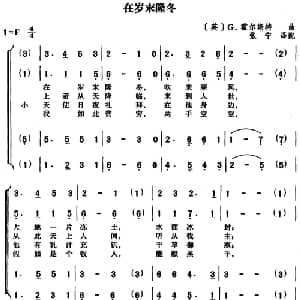 在岁末隆冬_外国歌谱_词曲: 英 G.霍尔斯特曲 张宁译配