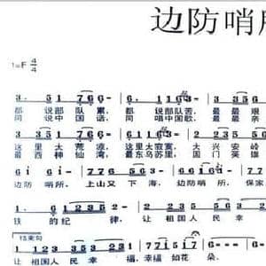 边防哨所_民歌简谱_词曲:张延道 张延道