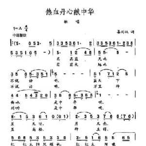 田光歌曲选 120热血丹心献中华_民歌简谱_词曲:姜刘权 田光