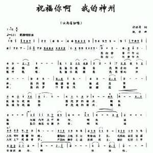 祝福你啊 我的神州_民歌简谱_词曲:许德清 铁源
