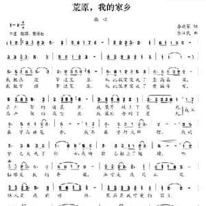 荒原,我的家乡_民歌简谱_词曲:李晓军 朱汉民