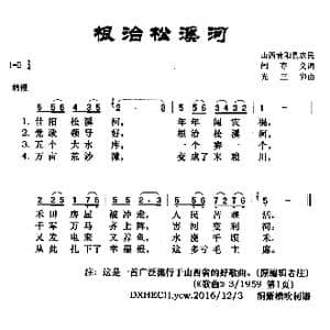 根治松溪河_歌曲简谱_词曲:阎存义 光三卯