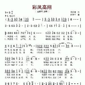 彩凤高翔_歌谱投稿_词曲:党永庵 赵季平