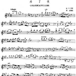 小提琴谱 | 未了情 电视剧 夜深沉 主题歌 温中甲