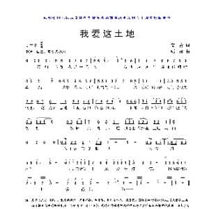 我爱这土地_歌曲简谱_词曲:艾青 顾彤