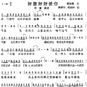 好想好好爱你_通俗唱法乐谱_词曲:邬裕康 陈建宁 陈政卿