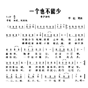 一个也不能少_儿歌乐谱_词曲:千红 千红