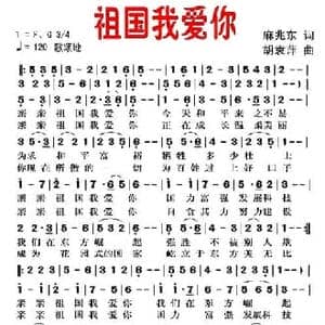 祖国我爱你_民歌简谱_词曲:麻兆东 胡袁萍