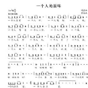 一个人的滋味_民歌简谱_词曲:钱宝山 夏宝森
