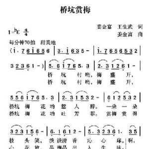 桥坑赏梅_民歌简谱_词曲:姜金富 王生武 姜金富