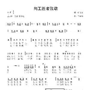 向工匠者致敬_歌曲简谱_词曲:叶连军 鲁新华