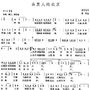 山里人的北京_民歌简谱_词曲:俞明龙 熊纬