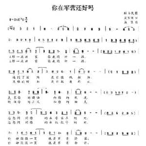 你在军营还好吗_民歌简谱_词曲:吴玉明 施凯