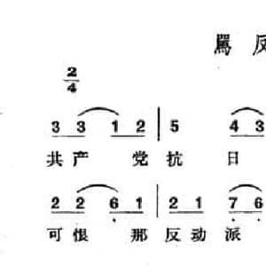 骂反动派_民歌简谱_词曲: 山西静乐民歌