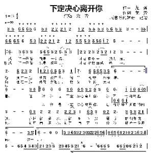 下定决心离开你_歌曲简谱_词曲:作词,龙,奔 作曲 龙 奔